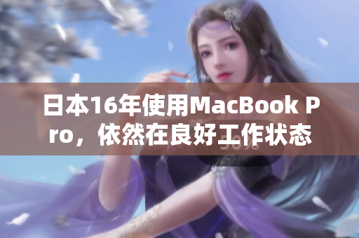 日本16年使用MacBook Pro，依然在良好工作状态