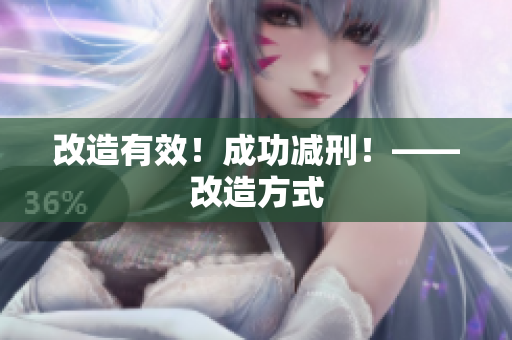 改造有效！成功减刑！——改造方式