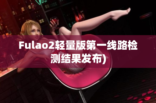 Fulao2轻量版第一线路检测结果发布)