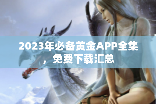2023年必备黄金APP全集，免费下载汇总