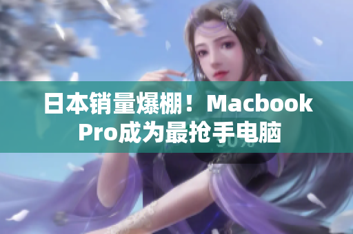 日本销量爆棚！Macbook Pro成为最抢手电脑