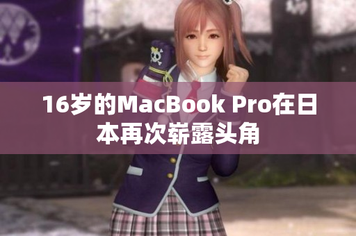 16岁的MacBook Pro在日本再次崭露头角