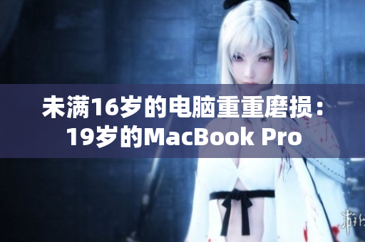 未满16岁的电脑重重磨损：19岁的MacBook Pro