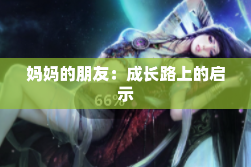 妈妈的朋友：成长路上的启示