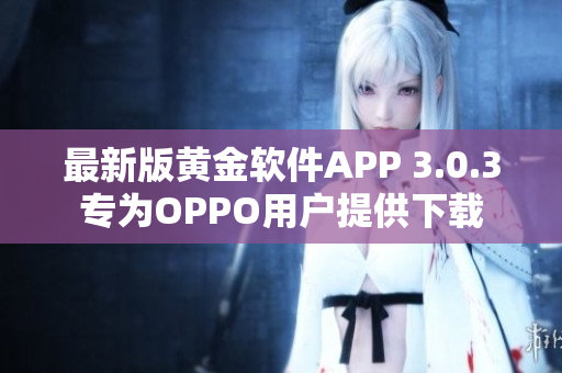 最新版黄金软件APP 3.0.3专为OPPO用户提供下载