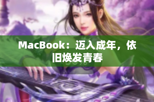 MacBook：迈入成年，依旧焕发青春