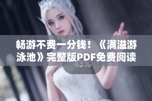 畅游不费一分钱！《满溢游泳池》完整版PDF免费阅读！