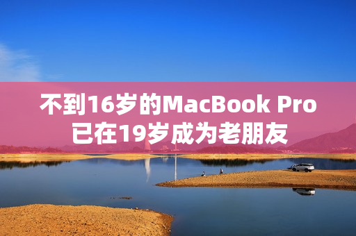 不到16岁的MacBook Pro已在19岁成为老朋友