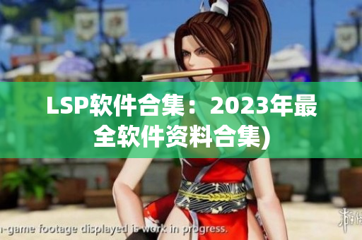 LSP软件合集：2023年最全软件资料合集)