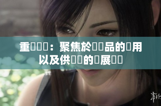 重寫標題：聚焦於銅製品的應用以及供應鏈的發展趨勢