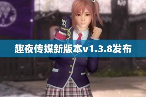 趣夜传媒新版本v1.3.8发布