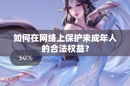 如何在网络上保护未成年人的合法权益？