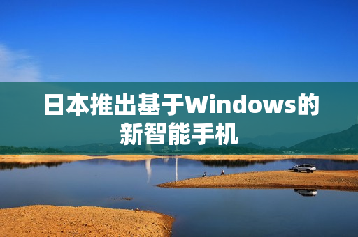 日本推出基于Windows的新智能手机