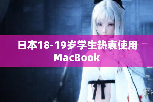 日本18-19岁学生热衷使用MacBook