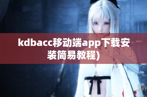kdbacc移动端app下载安装简易教程)