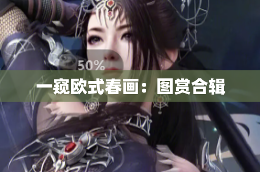 一窥欧式春画：图赏合辑