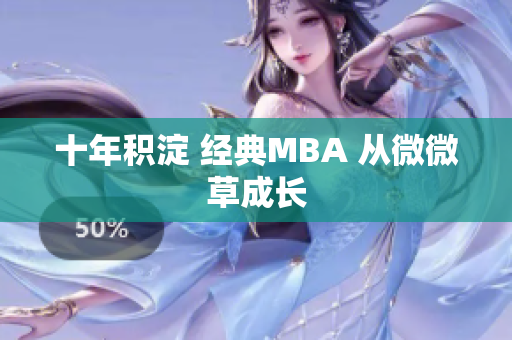 十年积淀 经典MBA 从微微草成长