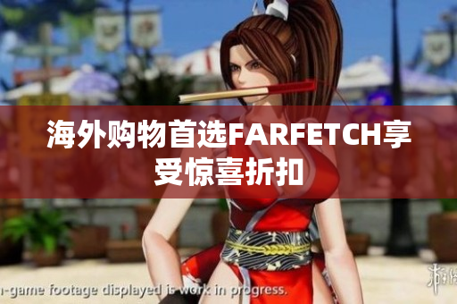 海外购物首选FARFETCH享受惊喜折扣
