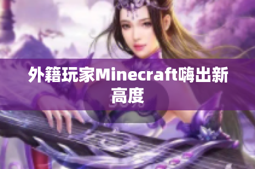 外籍玩家Minecraft嗨出新高度