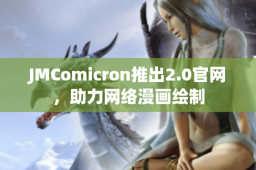 JMComicron推出2.0官网，助力网络漫画绘制