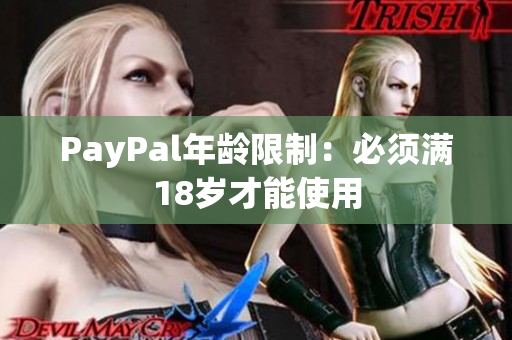 PayPal年龄限制：必须满18岁才能使用