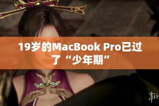 19岁的MacBook Pro已过了“少年期”