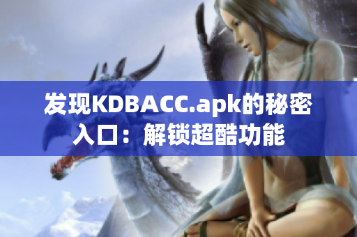 发现KDBACC.apk的秘密入口：解锁超酷功能