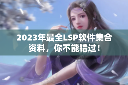 2023年最全LSP软件集合资料，你不能错过！