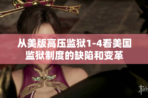 从美版高压监狱1-4看美国监狱制度的缺陷和变革