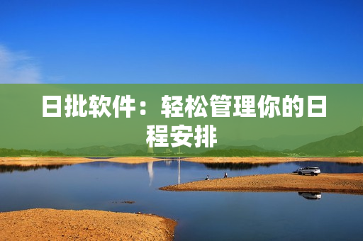日批软件：轻松管理你的日程安排