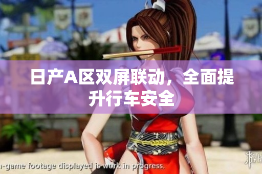 日产A区双屏联动，全面提升行车安全