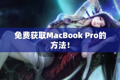 免费获取MacBook Pro的方法！