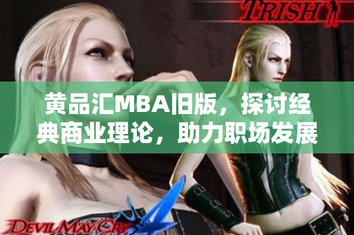 黄品汇MBA旧版，探讨经典商业理论，助力职场发展