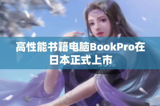 高性能书籍电脑BookPro在日本正式上市