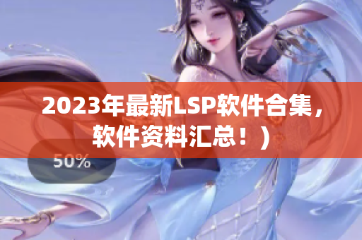 2023年最新LSP软件合集，软件资料汇总！)