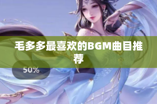 毛多多最喜欢的BGM曲目推荐