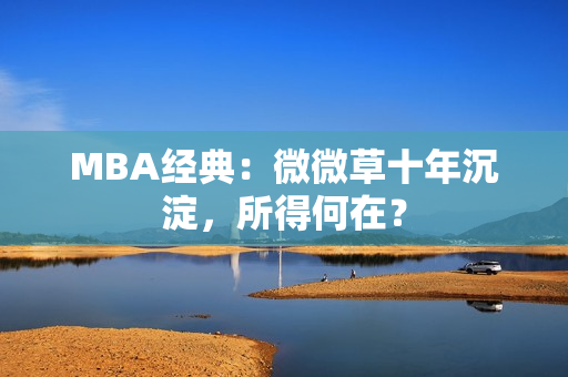 MBA经典：微微草十年沉淀，所得何在？