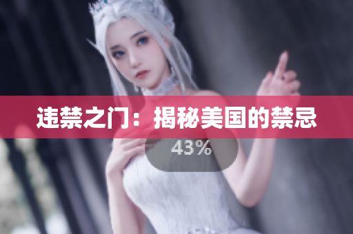 违禁之门：揭秘美国的禁忌