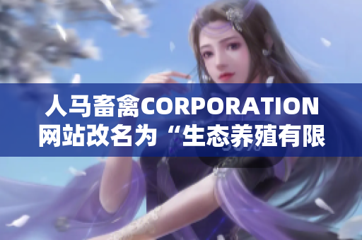 人马畜禽CORPORATION网站改名为“生态养殖有限公司”