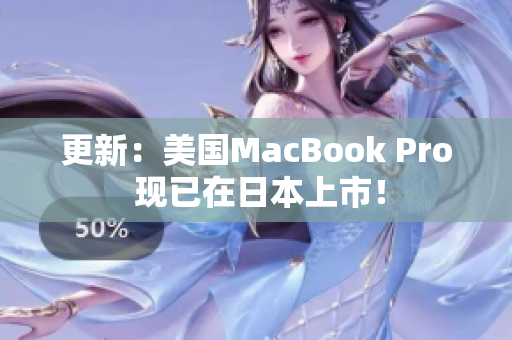 更新：美国MacBook Pro 现已在日本上市！