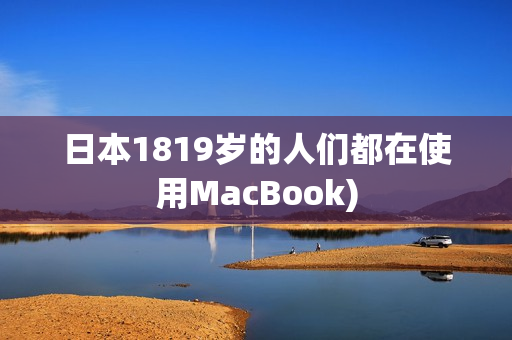 日本1819岁的人们都在使用MacBook)