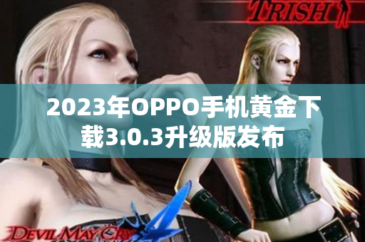 2023年OPPO手机黄金下载3.0.3升级版发布