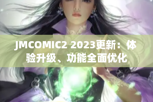JMCOMIC2 2023更新：体验升级、功能全面优化