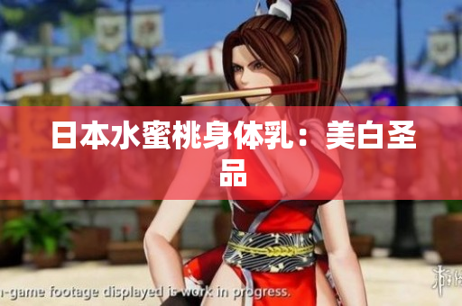 日本水蜜桃身体乳：美白圣品