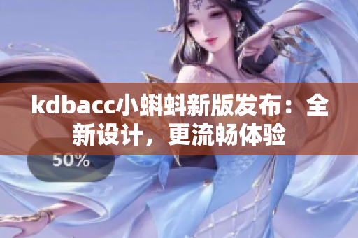 kdbacc小蝌蚪新版发布：全新设计，更流畅体验