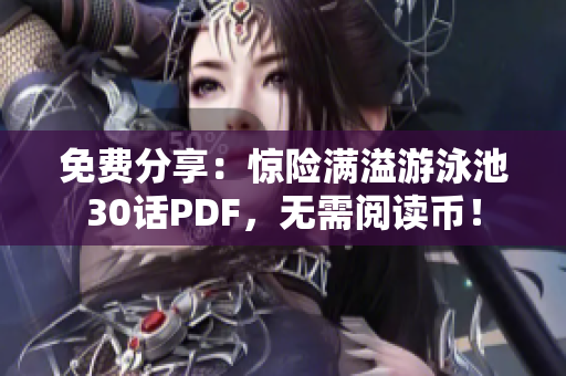 免费分享：惊险满溢游泳池30话PDF，无需阅读币！