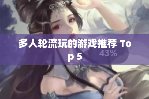 多人轮流玩的游戏推荐 Top 5