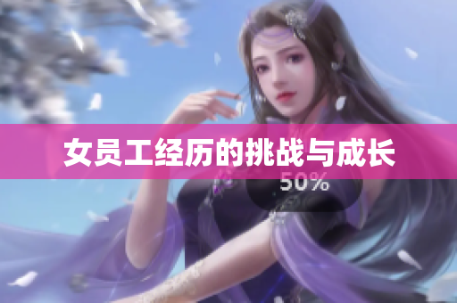 女员工经历的挑战与成长