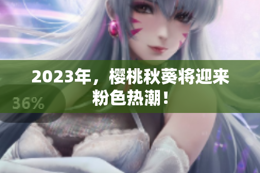 2023年，樱桃秋葵将迎来粉色热潮！