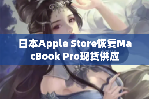 日本Apple Store恢复MacBook Pro现货供应